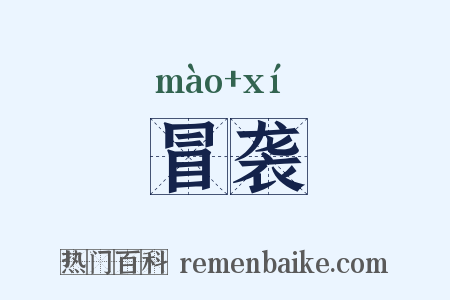 冒袭是什么意思的图片